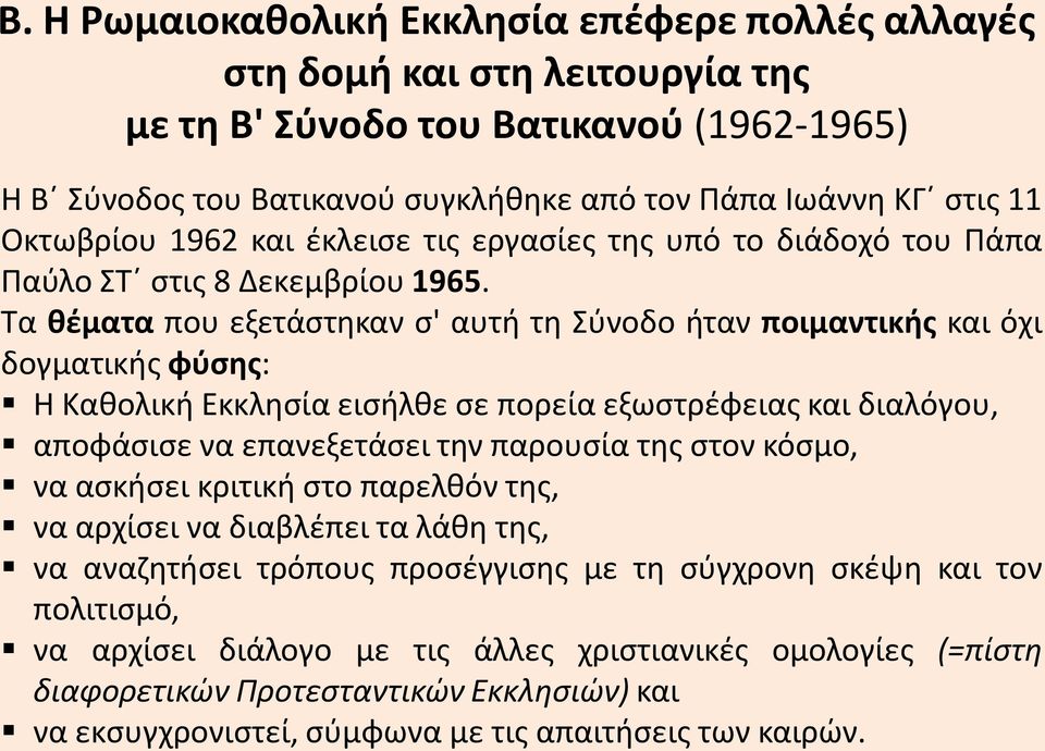 Τα θέματα που εξετάστηκαν σ' αυτή τη Σύνοδο ήταν ποιμαντικής και όχι δογματικής φύσης: Η Καθολική Εκκλησία εισήλθε σε πορεία εξωστρέφειας και διαλόγου, αποφάσισε να επανεξετάσει την παρουσία της στον