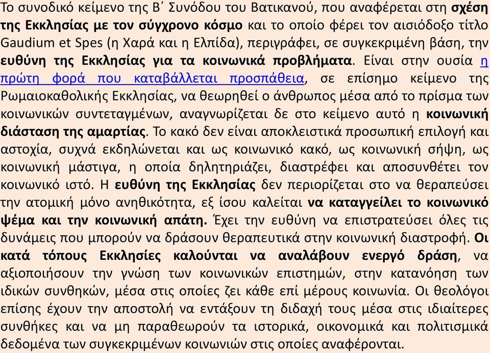 Είναι στην ουσία η πρώτη φορά που καταβάλλεται προσπάθεια, σε επίσημο κείμενο της Ρωμαιοκαθολικής Εκκλησίας, να θεωρηθεί ο άνθρωπος μέσα από το πρίσμα των κοινωνικών συντεταγμένων, αναγνωρίζεται δε