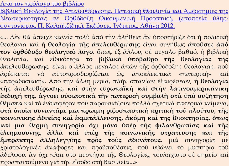 .. Δὲν θὰ ἀπεῖχε κανεὶς πολὺ ἀπὸ τὴν ἀλήθεια ἂν ὑποστήριζε ὅτι ἡ πολιτικὴ θεολογία καὶ ἡ θεολογία τῆς ἀπελευθέρωσης εἶναι συνήθως ἀποῦσες ἀπὸ τὸν ὀρθόδοξο θεολογικὸ λόγο, ὅπως ἐξ ἄλλου, σὲ μεγάλο