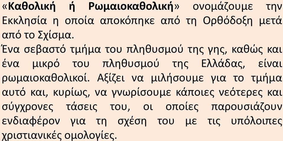 Ένα σεβαστό τμήμα του πληθυσμού της γης, καθώς και ένα μικρό του πληθυσμού της Ελλάδας, είναι