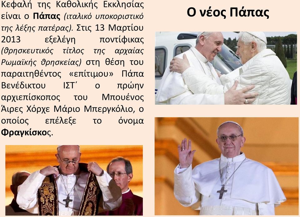 θρησκείας) στη θέση του παραιτηθέντος «επίτιμου» Πάπα Βενέδικτου ΙΣΤ ο πρώην