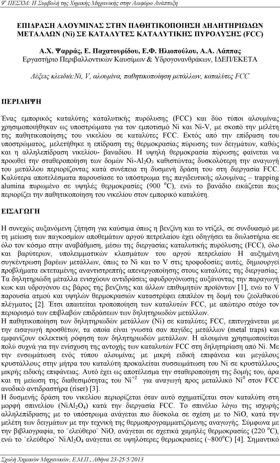 Υδρογονανθράκων, ΙΔΕΠ/ΕΚΕΤΑ Λέξεις κλειδιά:ni, V, αλουμίνα, παθητικοποίηση μετάλλων, καταλύτες FCC ΠΕΡΙΛΗΨΗ Ένας εμπορικός καταλύτης καταλυτικής πυρόλυσης (FCC) και δύο τύποι αλουμίνας