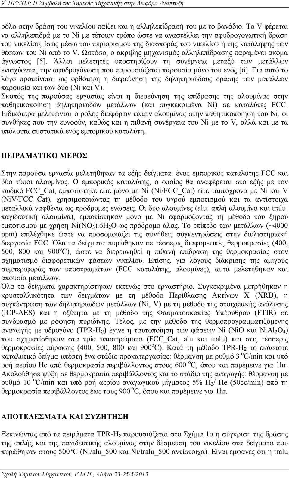 από το V. Ωστόσο, ο ακριβής μηχανισμός αλληλεπίδρασης παραμένει ακόμα άγνωστος [5].