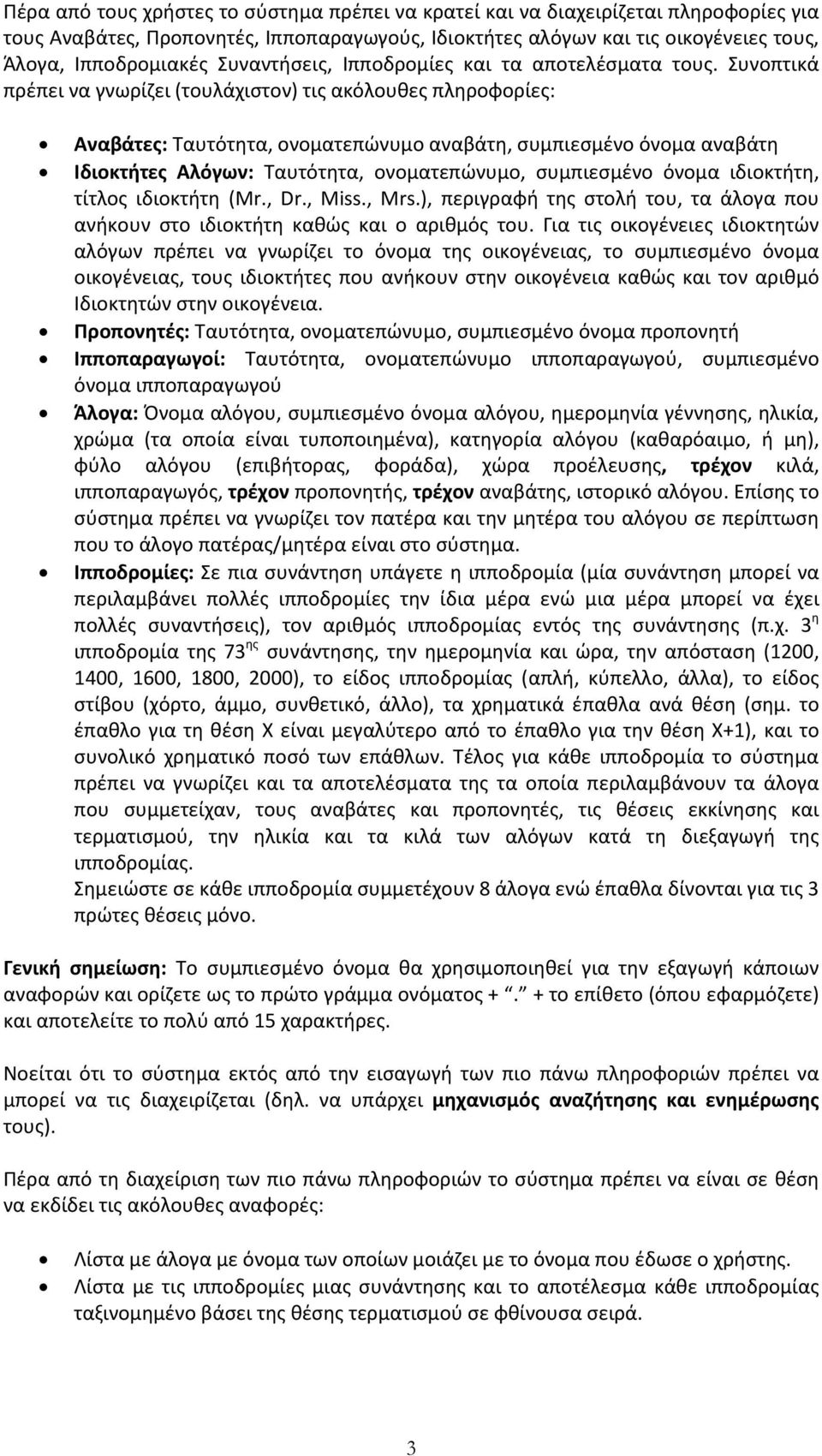 Συνοπτικά πρέπει να γνωρίζει (τουλάχιστον) τις ακόλουθες πληροφορίες: Αναβάτες: Ταυτότητα, ονοματεπώνυμο αναβάτη, συμπιεσμένο όνομα αναβάτη Ιδιοκτήτες Αλόγων: Ταυτότητα, ονοματεπώνυμο, συμπιεσμένο