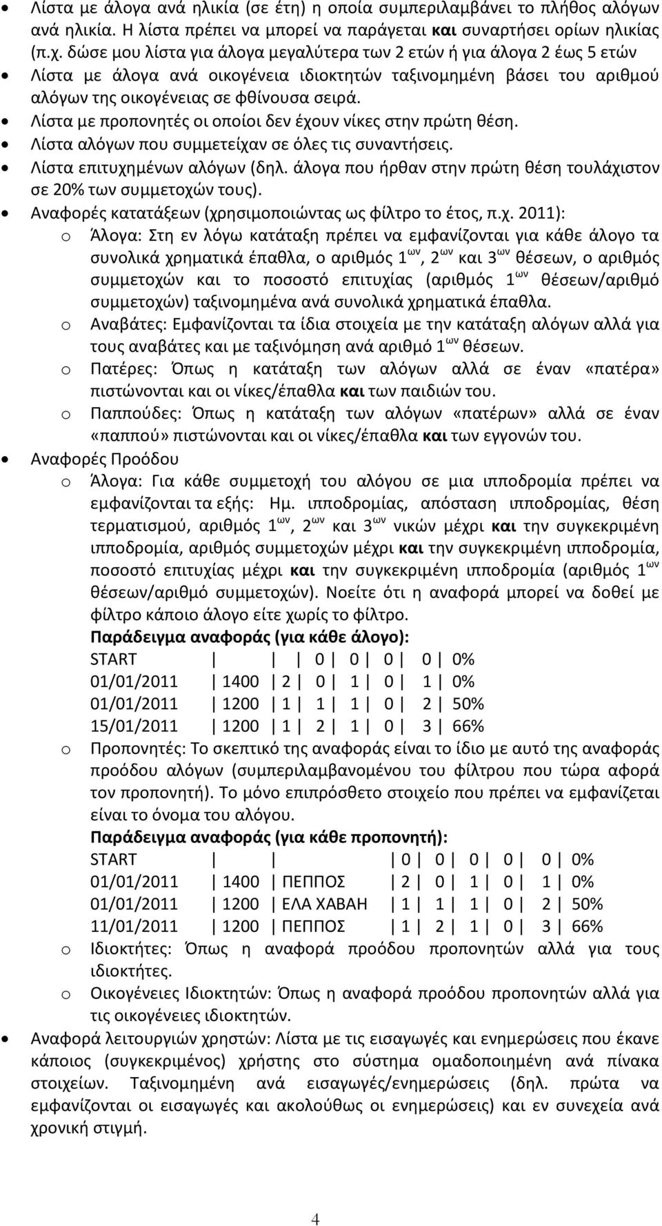 Λίστα με προπονητές οι οποίοι δεν έχουν νίκες στην πρώτη θέση. Λίστα αλόγων που συμμετείχαν σε όλες τις συναντήσεις. Λίστα επιτυχημένων αλόγων (δηλ.