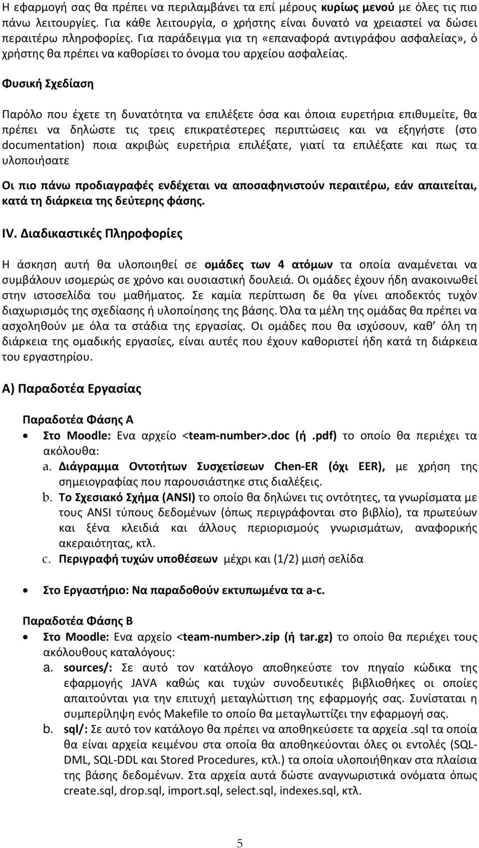 Φυσική Σχεδίαση Παρόλο που έχετε τη δυνατότητα να επιλέξετε όσα και όποια ευρετήρια επιθυμείτε, θα πρέπει να δηλώστε τις τρεις επικρατέστερες περιπτώσεις και να εξηγήστε (στο documentation) ποια