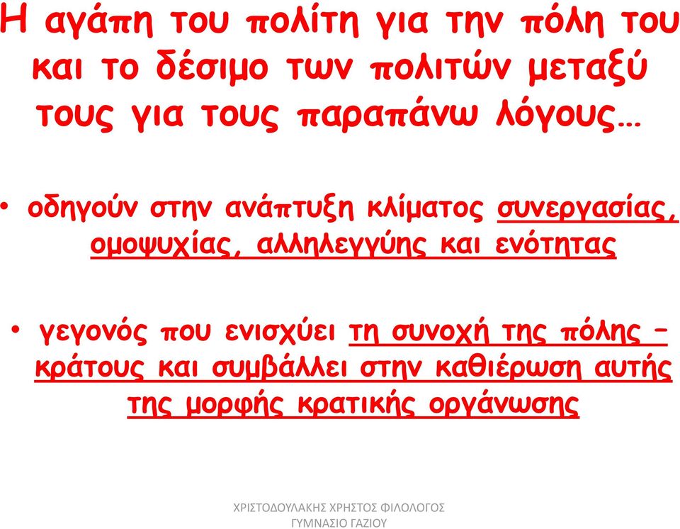 αλληλεγγύης και ενότητας γεγονός που ενισχύει τη συνοχή της πόλης κράτους και