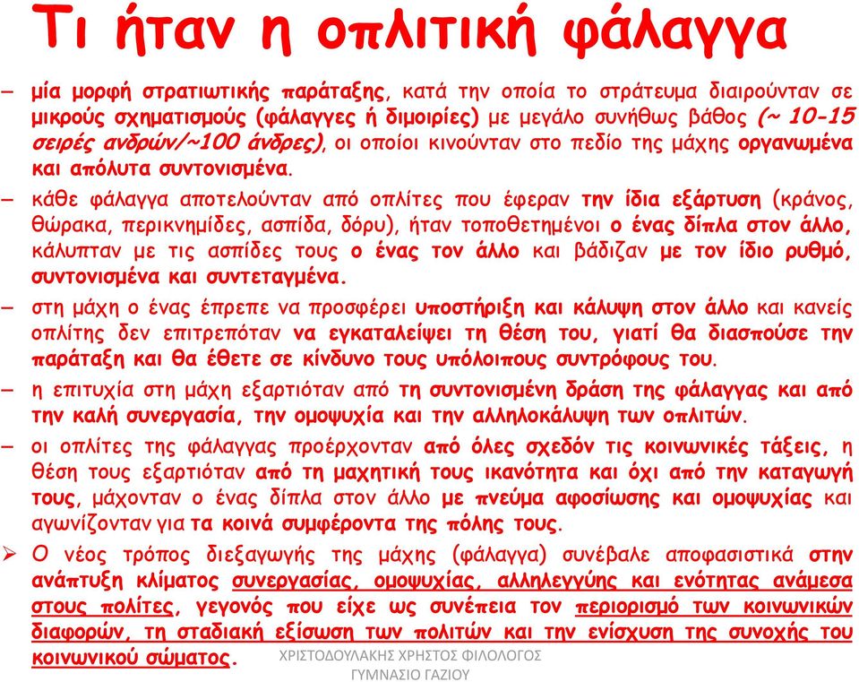 κάθε φάλαγγα αποτελούνταν από οπλίτες που έφεραν την ίδια εξάρτυση (κράνος, θώρακα, περικνημίδες, ασπίδα, δόρυ), ήταν τοποθετημένοι ο ένας δίπλα στον άλλο, κάλυπταν με τις ασπίδες τους ο ένας τον