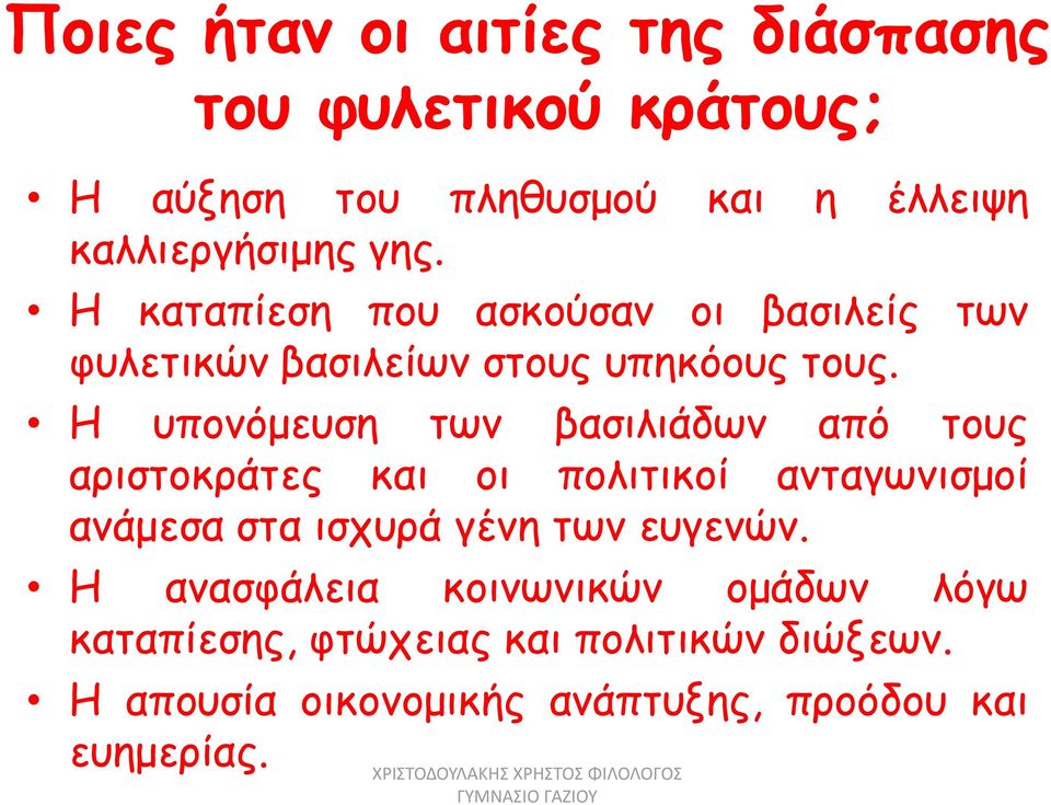 Η υπονόμευση των βασιλιάδων από τους αριστοκράτες και οι πολιτικοί ανταγωνισμοί ανάμεσα στα ισχυρά γένη των ευγενών.