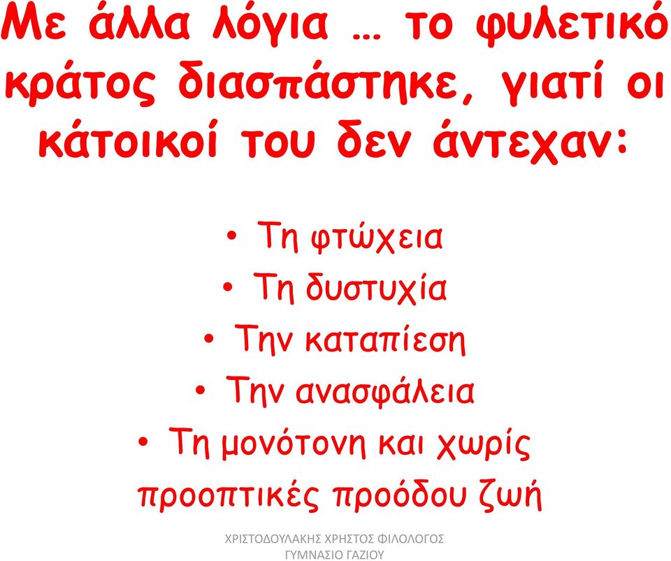 Την καταπίεση Την ανασφάλεια Τη μονότονη και χωρίς