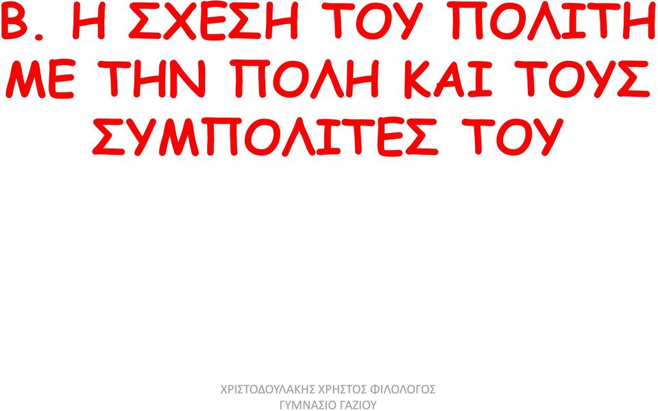 ΣΥΜΠΟΛΙΤΕΣ ΤΟΥ