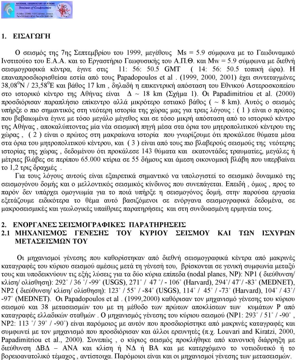 (1999, 2000, 2001) έχει συντεταγµένες 38,08 0 Ν / 23,58 0 Ε και βάθος 17 km, δηλαδή η επικεντρική απόσταση του Εθνικού Αστεροσκοπείου στο ιστορικό κέντρο της Αθήνας είναι ~ 18 km (Σχήµα 1).