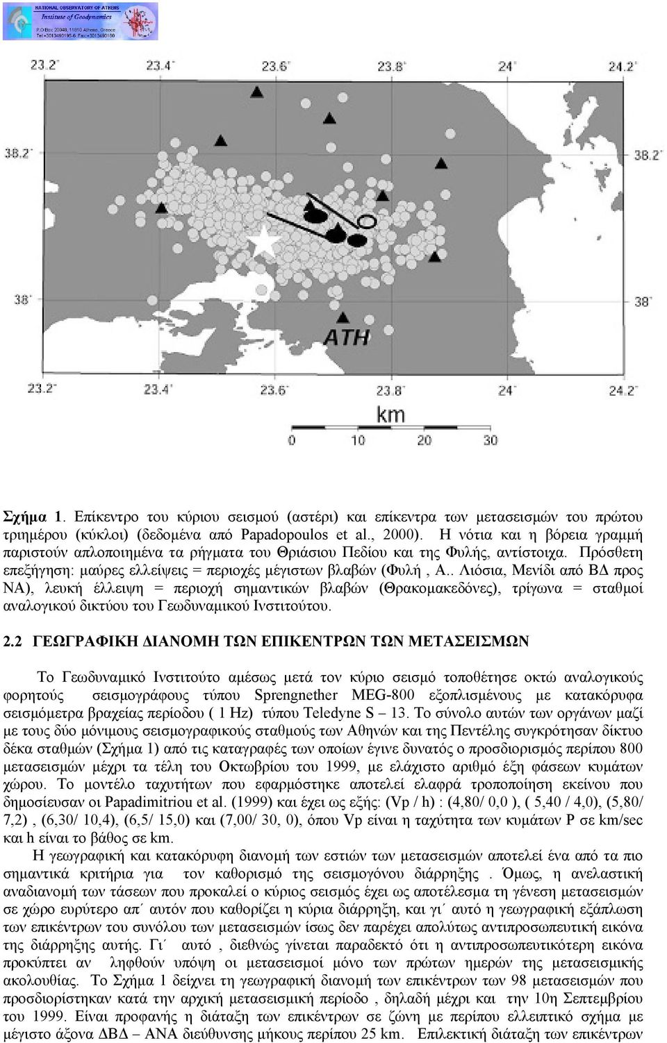 . Λιόσια, Μενίδι από Β προς ΝΑ), λευκή έλλειψη = περιοχή σηµαντικών βλαβών (Θρακοµακεδόνες), τρίγωνα = σταθµοί αναλογικού δικτύου του Γεωδυναµικού Ινστιτούτου. 2.