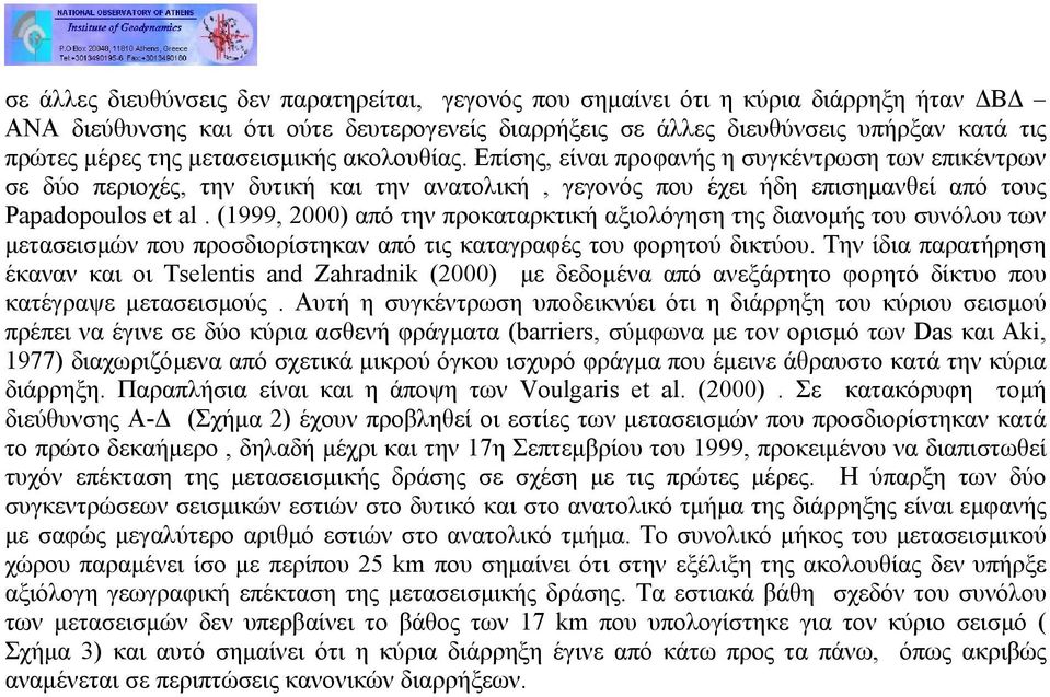 (1999, 2000) από την προκαταρκτική αξιολόγηση της διανοµής του συνόλου των µετασεισµών που προσδιορίστηκαν από τις καταγραφές του φορητού δικτύου.