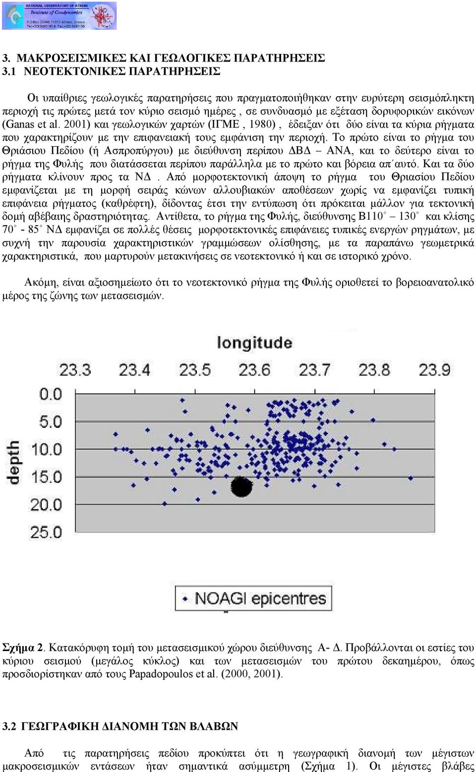 εικόνων (Ganas et al. 2001) και γεωλογικών χαρτών (ΙΓΜΕ, 1980), έδειξαν ότι δύο είναι τα κύρια ρήγµατα που χαρακτηρίζουν µε την επιφανειακή τους εµφάνιση την περιοχή.
