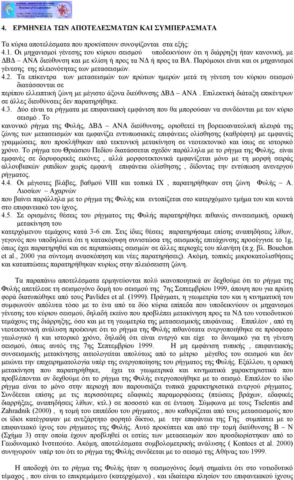 Παρόµοιοι είναι και οι µηχανισµοί γένεσης της πλειονότητας των µετασεισµών. 4.2.