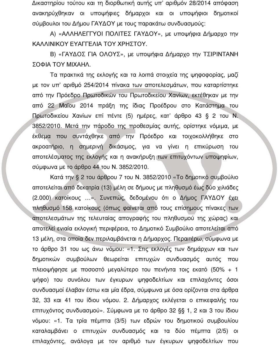 Τα πρακτικά της εκλογής και τα λοιπά στοιχεία της ψηφοφορίας, μαζί με τον υπ αριθμό 254/2014 πίνακα των αποτελεσμάτων, που καταρτίστηκε από την Πρόεδρο Πρωτοδικών του Πρωτοδικείου Χανίων, εκτέθηκαν