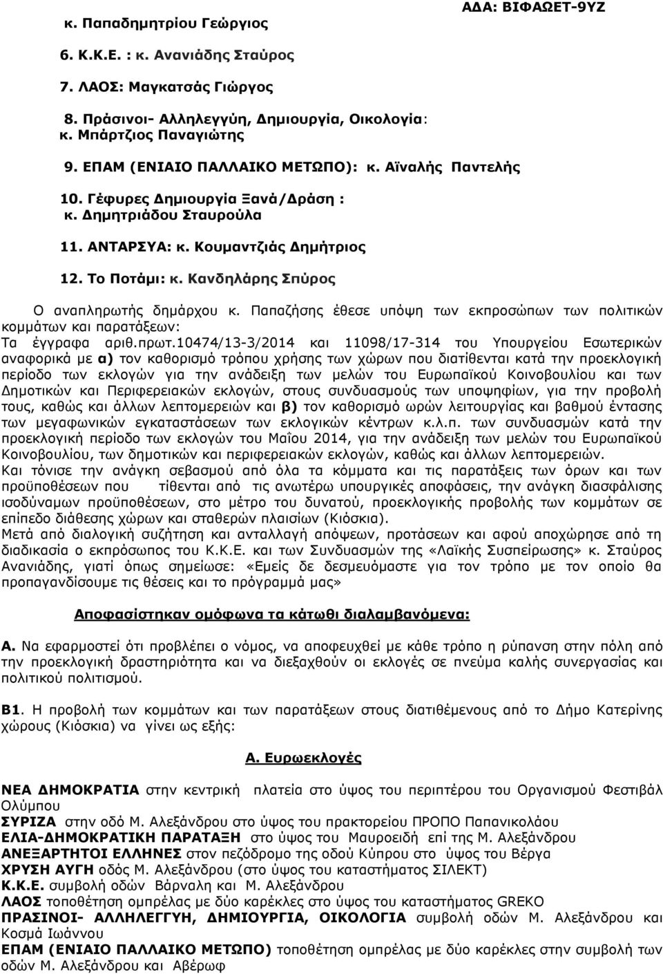 Κανδηλάρης Σπύρος Ο αναπληρωτής δηµάρχου κ. Παπαζήσης έθεσε υπόψη των εκπροσώπων των πολιτικών κοµµάτων και παρατάξεων: Τα έγγραφα αριθ.πρωτ.