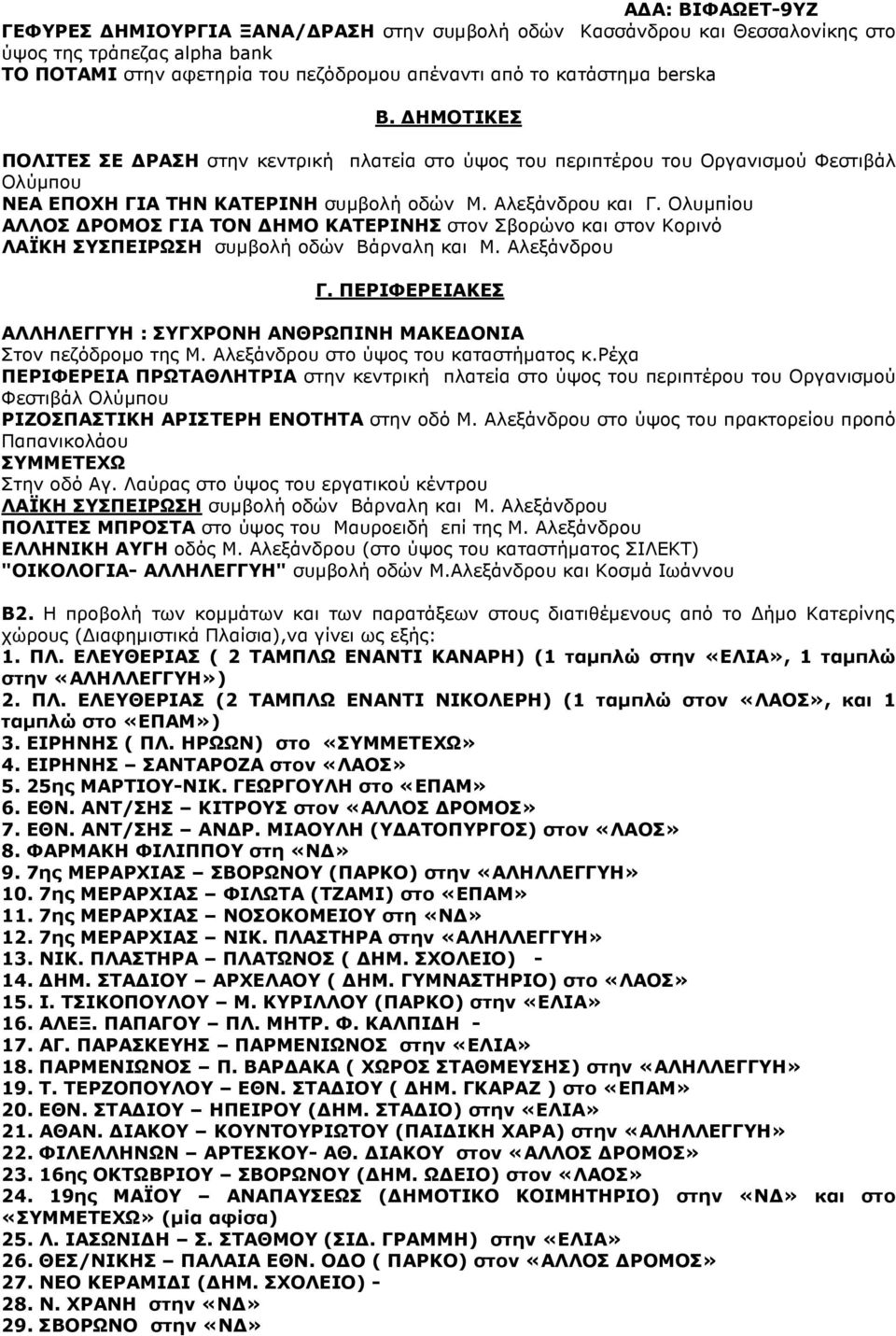 Ολυµπίου ΑΛΛΟΣ ΡΟΜΟΣ ΓΙΑ ΤΟΝ ΗΜΟ ΚΑΤΕΡΙΝΗΣ στον Σβορώνο και στον Κορινό ΛΑΪΚΗ ΣΥΣΠΕΙΡΩΣΗ συµβολή οδών Βάρναλη και Μ. Αλεξάνδρου Γ.