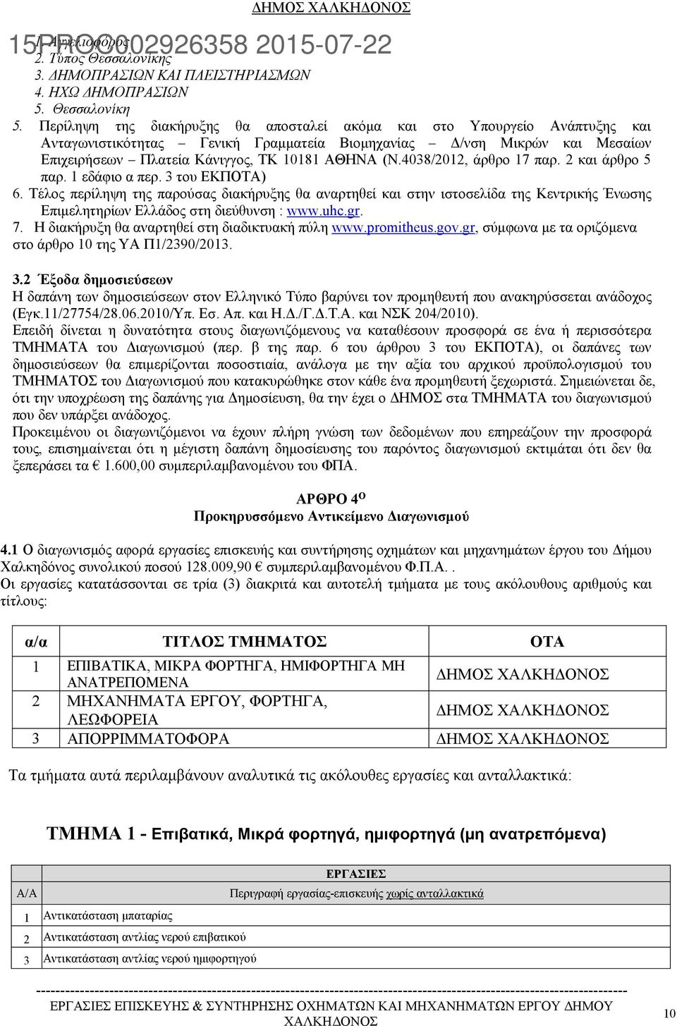 4038/2012, άρθρο 17 παρ. 2 και άρθρο 5 παρ. 1 εδάφιο α περ. 3 του ΕΚΠΟΤΑ) 6.