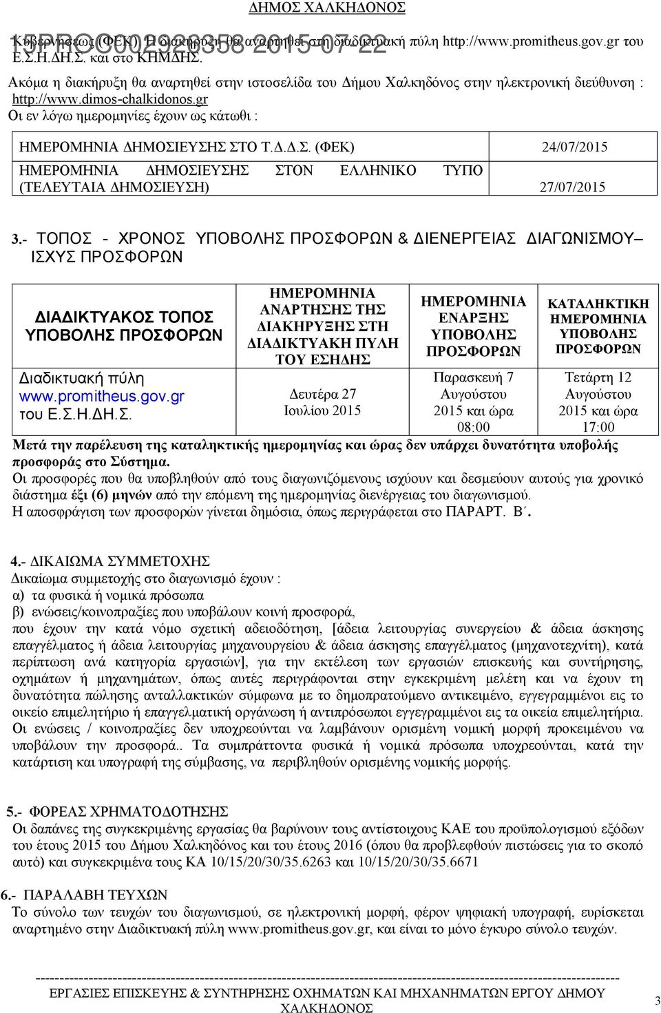 Δ.Δ.Σ. (ΦΕΚ) 24/07/2015 ΗΜΕΡΟΜΗΝΙΑ ΔΗΜΟΣΙΕΥΣΗΣ ΣΤΟΝ ΕΛΛΗΝΙΚΟ ΤΥΠΟ (ΤΕΛΕΥΤΑΙΑ ΔΗΜΟΣΙΕΥΣΗ) 27/07/2015 3.