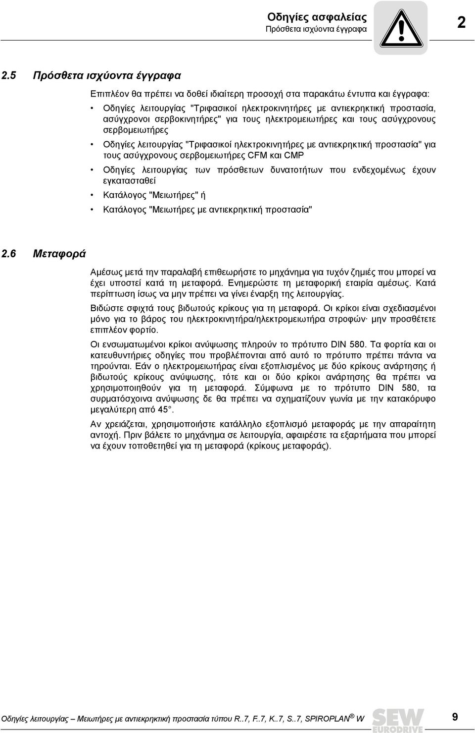 σερβοκινητήρες" για τους ηλεκτρομειωτήρες και τους ασύγχρονους σερβομειωτήρες Οδηγίες λειτουργίας "Τριφασικοί ηλεκτροκινητήρες με αντιεκρηκτική προστασία" για τους ασύγχρονους σερβομειωτήρες CFM και