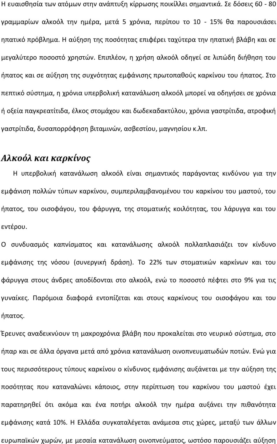 Επιπλέον, η χρήση αλκοόλ οδηγεί σε λιπώδη διήθηση του ήπατος και σε αύξηση της συχνότητας εμφάνισης πρωτοπαθούς καρκίνου του ήπατος.