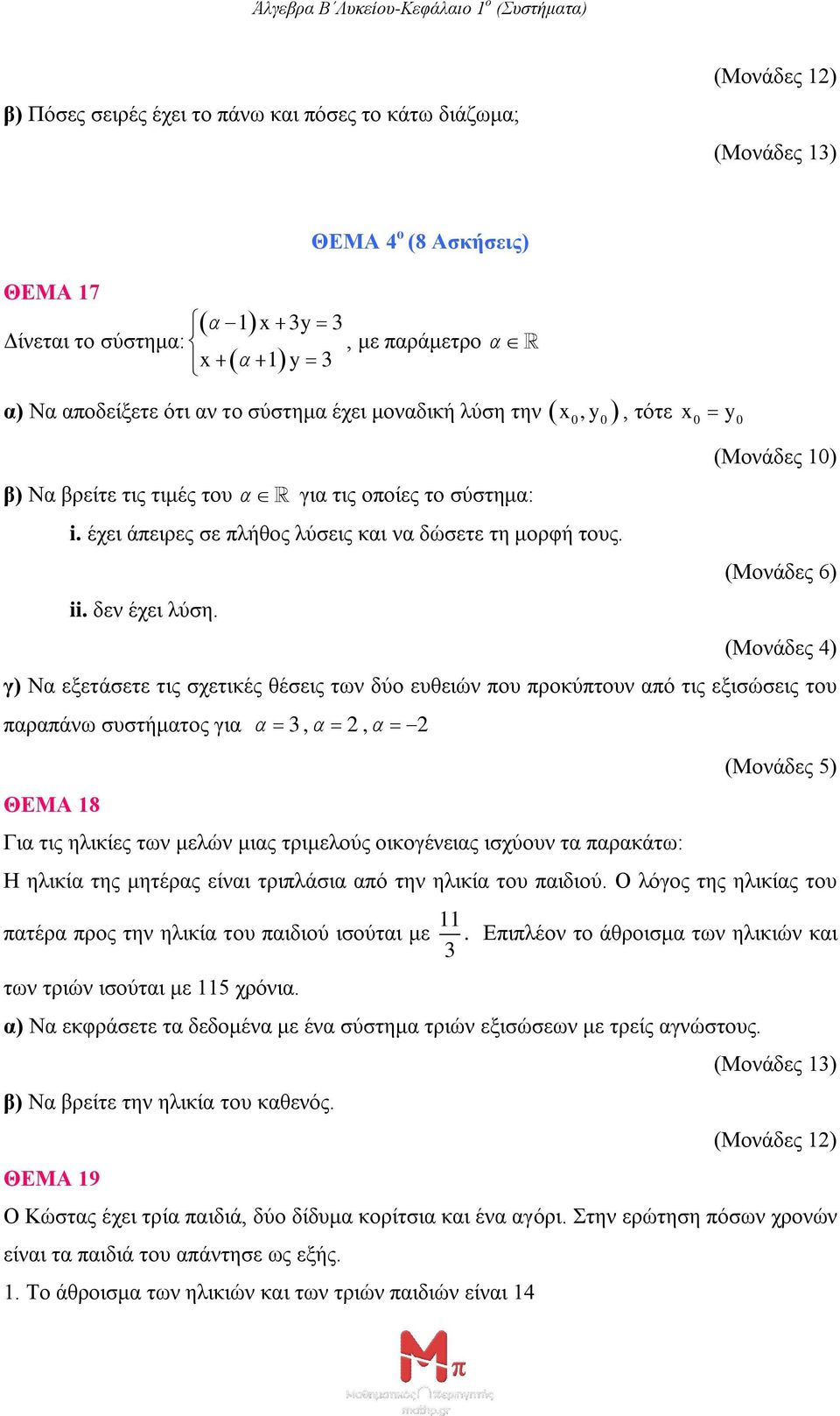 x, y, τότε x0 y0 (Μονάδες 6) (Μονάδες 4) γ) Να εξετάσετε τις σχετικές θέσεις των δύο ευθειών που προκύπτουν από τις εξισώσεις του παραπάνω συστήματος για 3,, ΘΕΜΑ 18 Για τις ηλικίες των μελών μιας