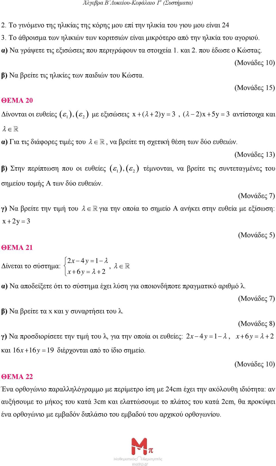 ΘΕΜΑ 0 Δίνονται οι ευθείες 1, με εξισώσεις x ( )y 3, ( )x 5y 3 αντίστοιχα και α) Για τις διάφορες τιμές του, να βρείτε τη σχετική θέση των δύο ευθειών.