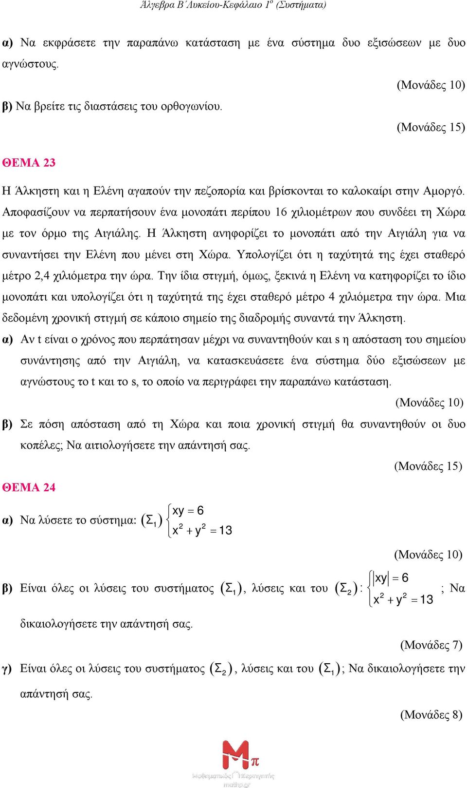 Η Άλκηστη ανηφορίζει το μονοπάτι από την Αιγιάλη για να συναντήσει την Ελένη που μένει στη Χώρα. Υπολογίζει ότι η ταχύτητά της έχει σταθερό μέτρο,4 χιλιόμετρα την ώρα.