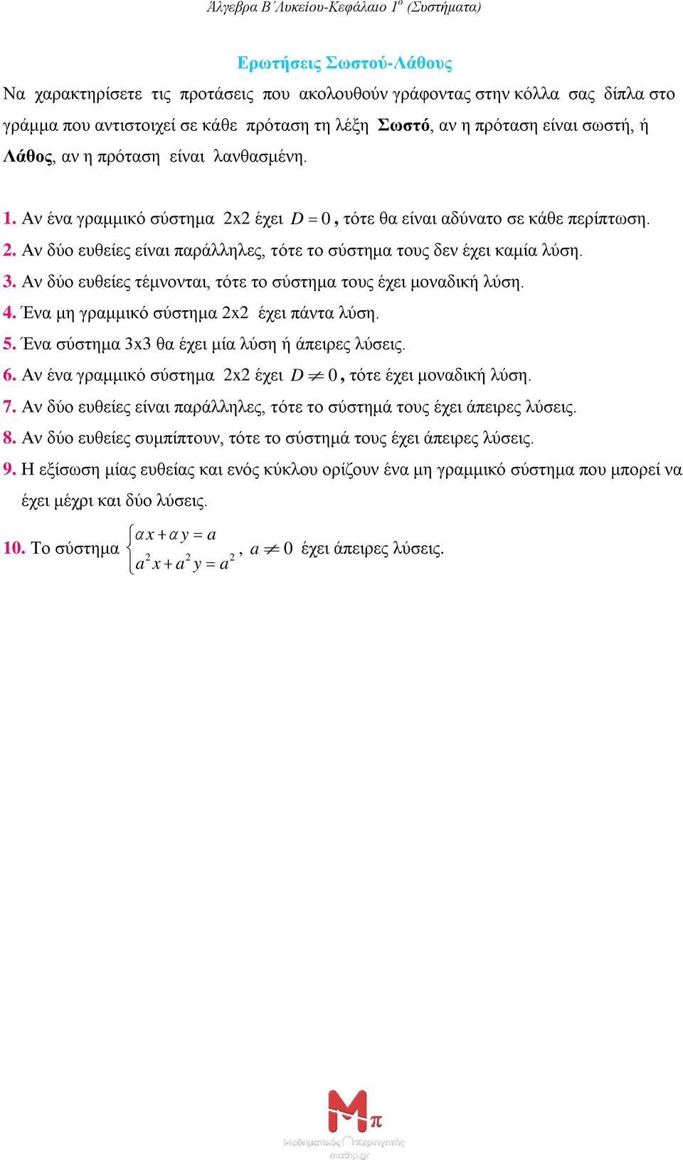 Αν δύο ευθείες τέμνονται, τότε το σύστημα τους έχει μοναδική λύση. 4. Ένα μη γραμμικό σύστημα x έχει πάντα λύση. 5. Ένα σύστημα 3x3 θα έχει μία λύση ή άπειρες λύσεις. 6.