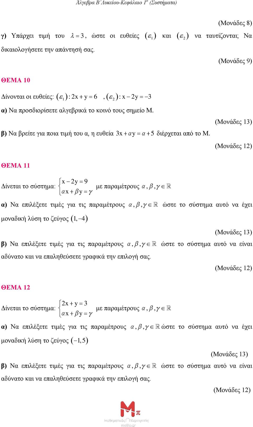 (Μονάδες 1) ΘΕΜΑ 11 x y 9 Δίνεται το σύστημα: x y με παραμέτρους,, α) Να επιλέξετε τιμές για τις παραμέτρους,, ώστε το σύστημα αυτό να έχει μοναδική λύση το ζεύγος 1, 4 β) Να επιλέξετε τιμές για τις