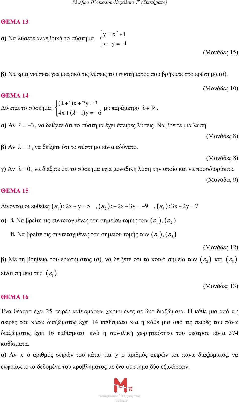 (Μονάδες 8) (Μονάδες 8) γ) Αν 0, να δείξετε ότι το σύστημα έχει μοναδική λύση την οποία και να προσδιορίσετε. ΘΕΜΑ 15 Δίνονται οι ευθείες 1 3 : x y 5, : x 3y 9, :3x y 7 α) i.