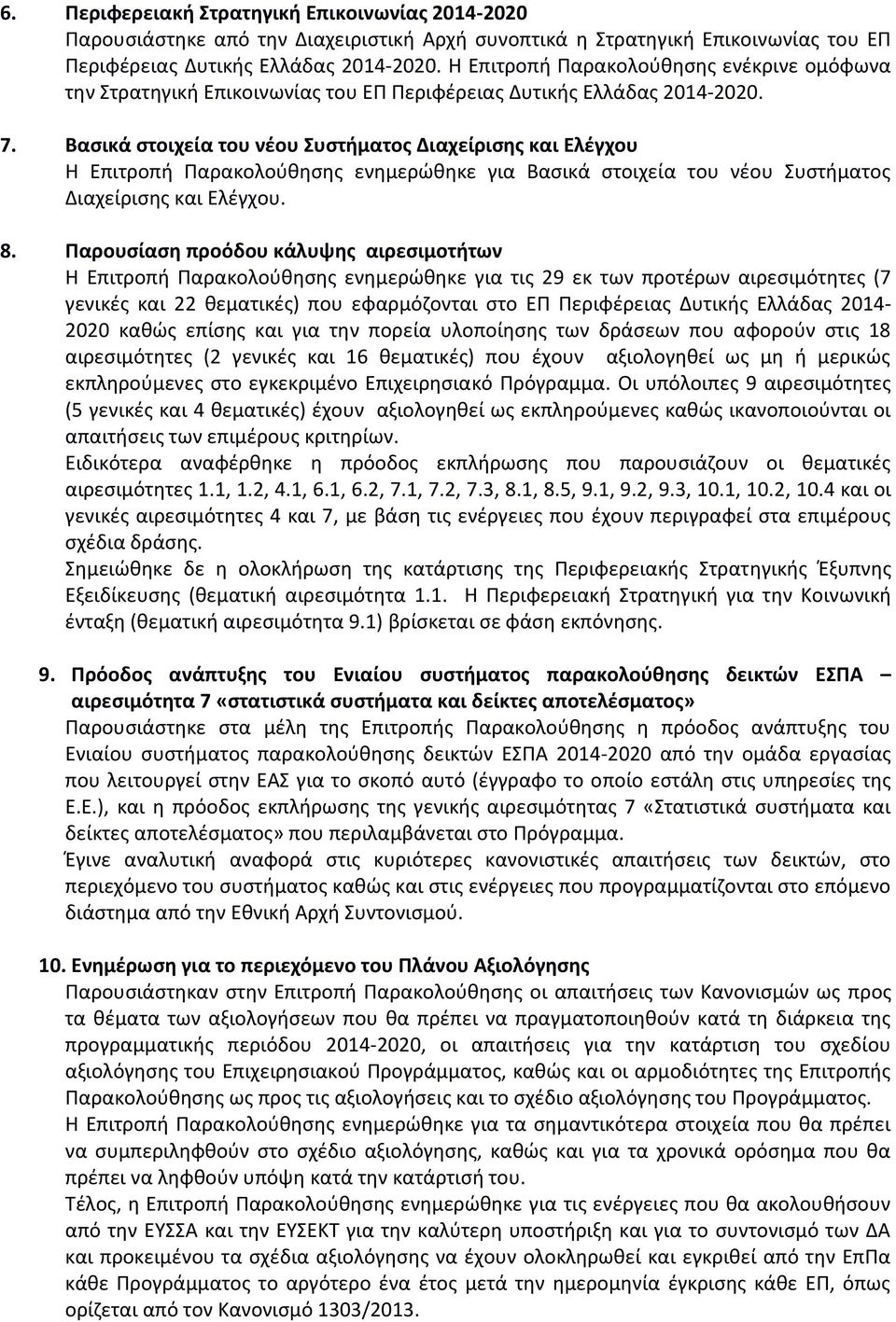 Βασικά στοιχεία του νέου Συστήματος Διαχείρισης και Ελέγχου Η Επιτροπή Παρακολούθησης ενημερώθηκε για Βασικά στοιχεία του νέου Συστήματος Διαχείρισης και Ελέγχου. 8.