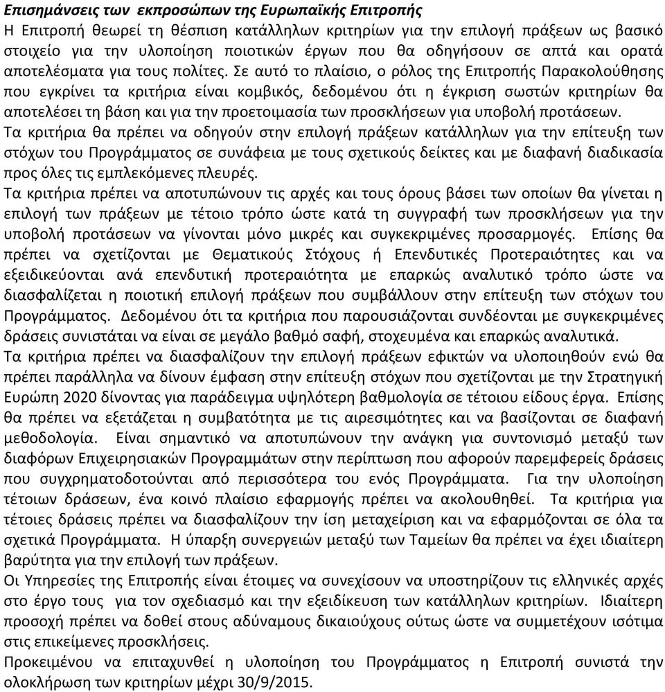 Σε αυτό το πλαίσιο, ο ρόλος της Επιτροπής Παρακολούθησης που εγκρίνει τα κριτήρια είναι κομβικός, δεδομένου ότι η έγκριση σωστών κριτηρίων θα αποτελέσει τη βάση και για την προετοιμασία των