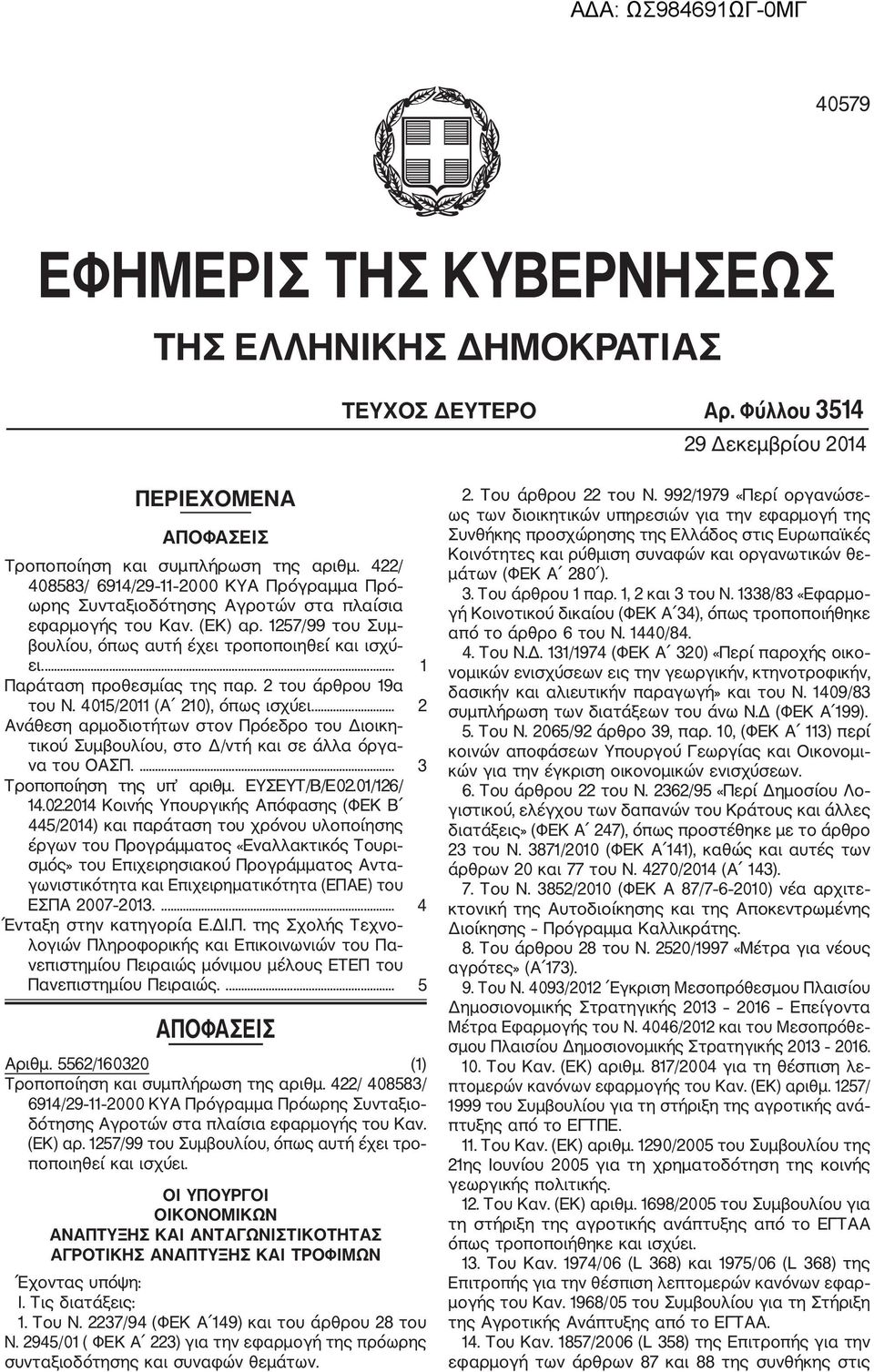 ... 1 Παράταση προθεσμίας της παρ. 2 του άρθρου 19α του Ν. 4015/2011 (Α 210), όπως ισχύει.... 2 Ανάθεση αρμοδιοτήτων στον Πρόεδρο του Διοικη τικού Συμβουλίου, στο Δ/ντή και σε άλλα όργα να του ΟΑΣΠ.