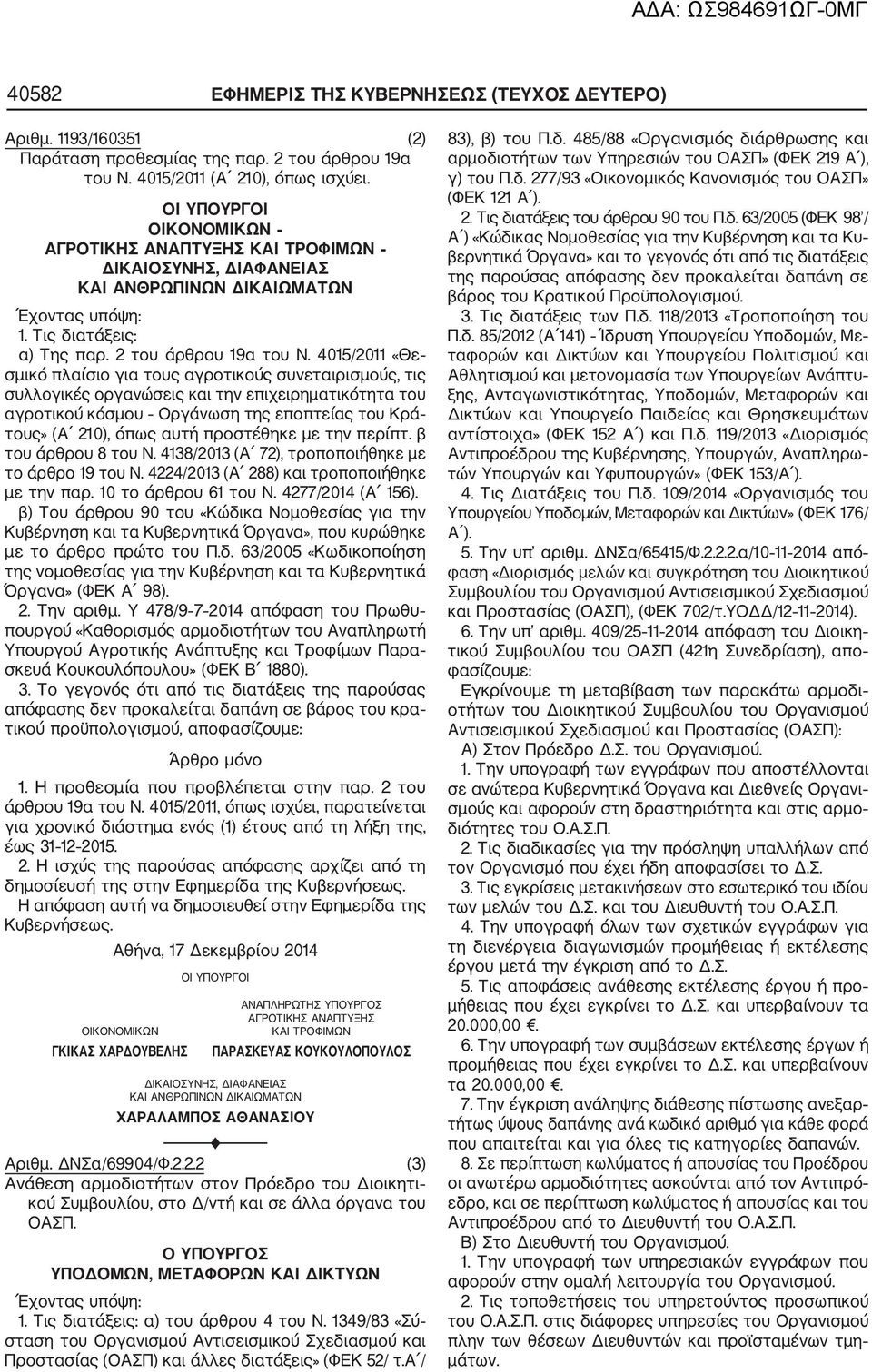 4015/2011 «Θε σμικό πλαίσιο για τους αγροτικούς συνεταιρισμούς, τις συλλογικές οργανώσεις και την επιχειρηματικότητα του αγροτικού κόσμου Οργάνωση της εποπτείας του Κρά τους» (Α 210), όπως αυτή