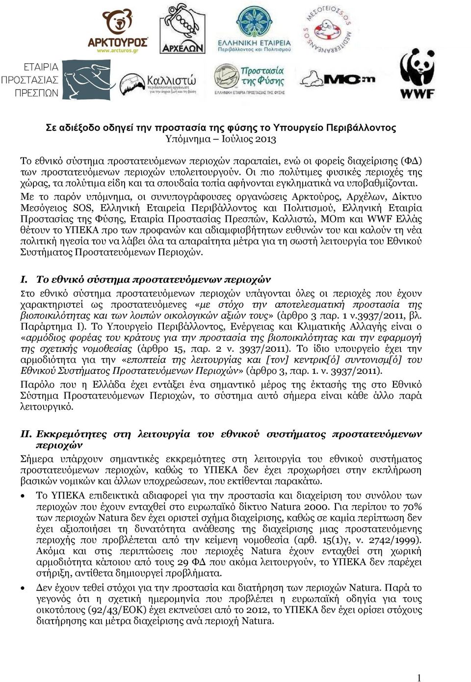 Με το παρόν υπόμνημα, οι συνυπογράφουσες οργανώσεις Αρκτούρος, Αρχέλων, Δίκτυο Μεσόγειος SOS, Ελληνική Εταιρεία Περιβάλλοντος και Πολιτισμού, Ελληνική Εταιρία Προστασίας της Φύσης, Εταιρία Προστασίας