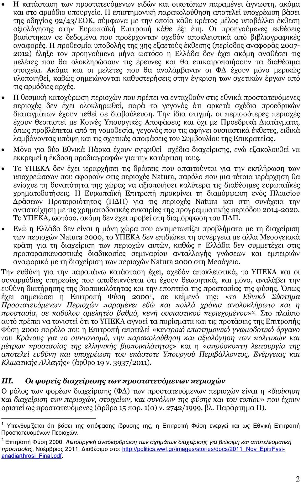 Οι προηγούμενες εκθέσεις βασίστηκαν σε δεδομένα που προέρχονταν σχεδόν αποκλειστικά από βιβλιογραφικές αναφορές.