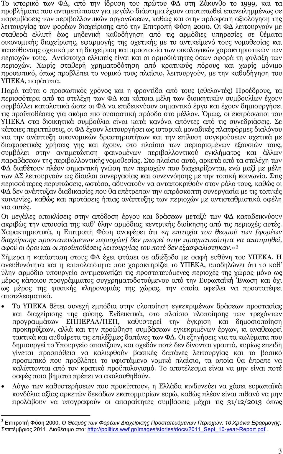 Οι ΦΔ λειτουργούν με σταθερά ελλιπή έως μηδενική καθοδήγηση από τις αρμόδιες υπηρεσίες σε θέματα οικονομικής διαχείρισης, εφαρμογής της σχετικής με το αντικείμενό τους νομοθεσίας και κατεύθυνσης