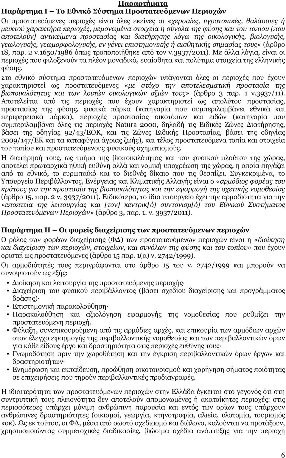 σημασίας τους» (άρθρο 18, παρ. 2 ν.1650/1986 όπως τροποποιήθηκε από τον ν.3937/2011).