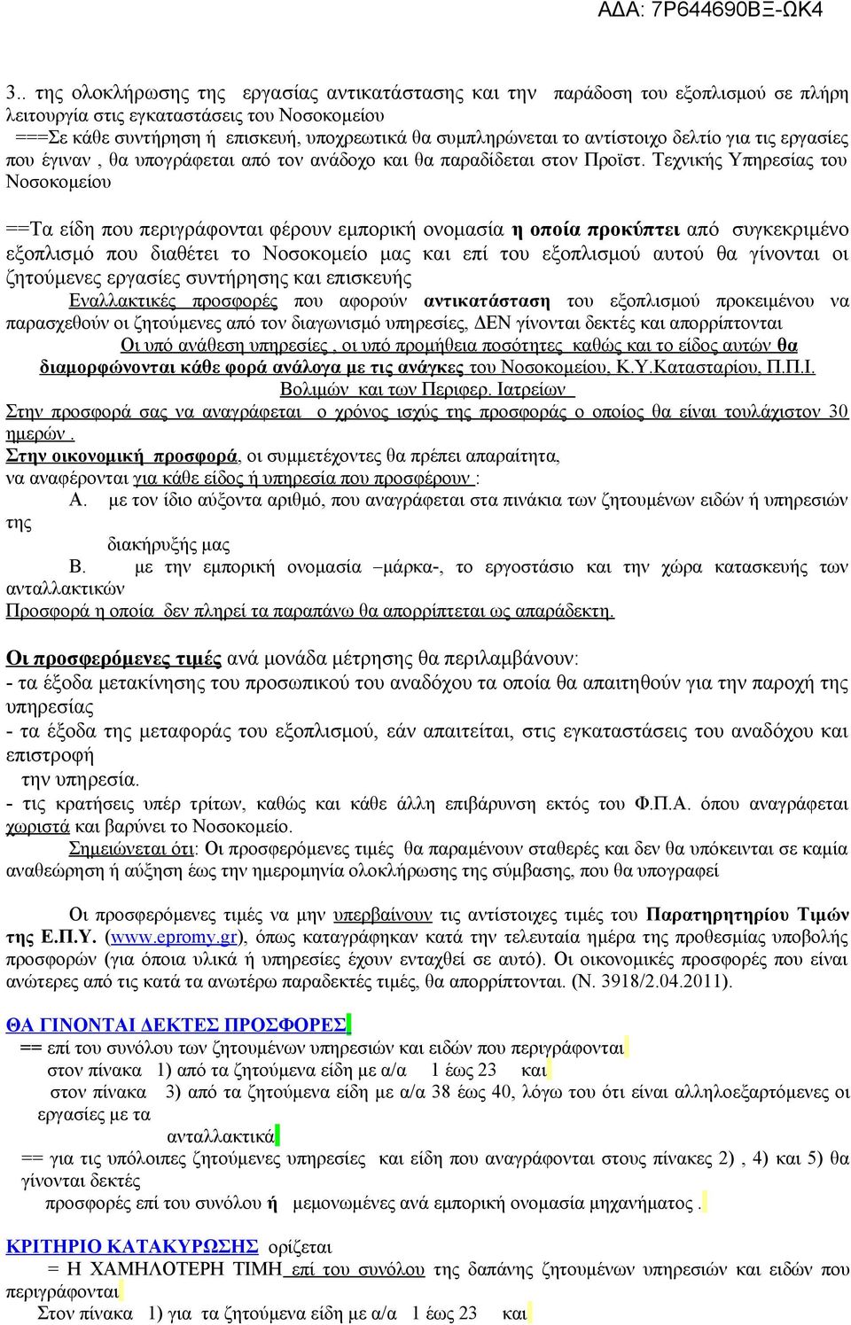 Τεχνικής Υπηρεσίας του Νοσοκομείου ==Τα είδη που περιγράφονται φέρουν εμπορική ονομασία η οποία προκύπτει από συγκεκριμένο εξοπλισμό που διαθέτει το Νοσοκομείο μας και επί του εξοπλισμού αυτού θα