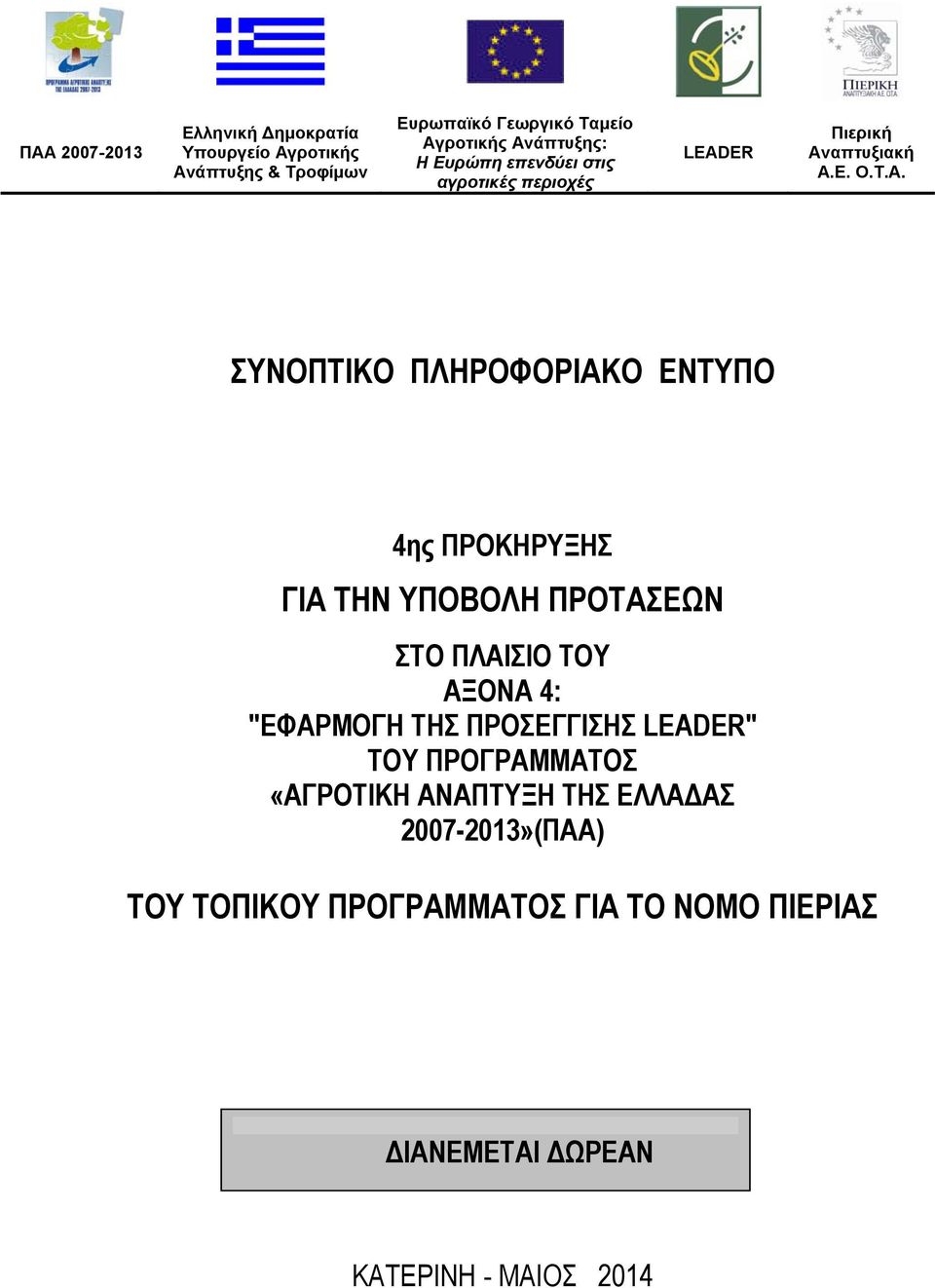 ΕΝΤΥΠΟ 4ης ΠΡΟΚΗΡΥΞΗΣ ΓΙΑ ΤΗΝ ΥΠΟΒΟΛΗ ΠΡΟΤΑΣΕΩΝ ΣΤΟ ΠΛΑΙΣΙΟ ΤΟΥ ΑΞΟΝΑ 4: "ΕΦΑΡΜΟΓΗ ΤΗΣ ΠΡΟΣΕΓΓΙΣΗΣ LEADER" ΤΟΥ