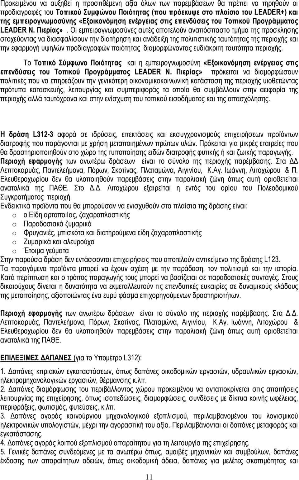 Οι εμπειρογνωμοσύνες αυτές αποτελούν αναπόσπαστο τμήμα της προσκλησης στοχεύοντας να διασφαλίσουν την διατήρηση και ανάδειξη της πολιτιστικής ταυτότητας της περιοχής και την εφαρμογή υψηλών