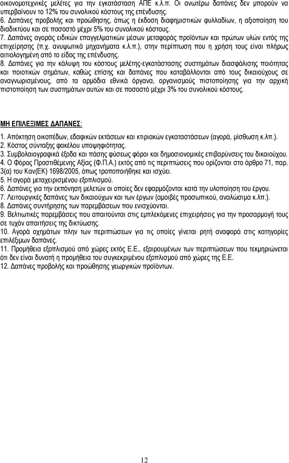 Δαπάνες αγοράς ειδικών επαγγελματικών μέσων μεταφοράς προϊόντων και πρώτων υλών εντός της επιχείρησης (π.χ. ανυψωτικά μηχανήματα κ.λ.π.), στην περίπτωση που η χρήση τους είναι πλήρως αιτιολογημένη από το είδος της επένδυσης.