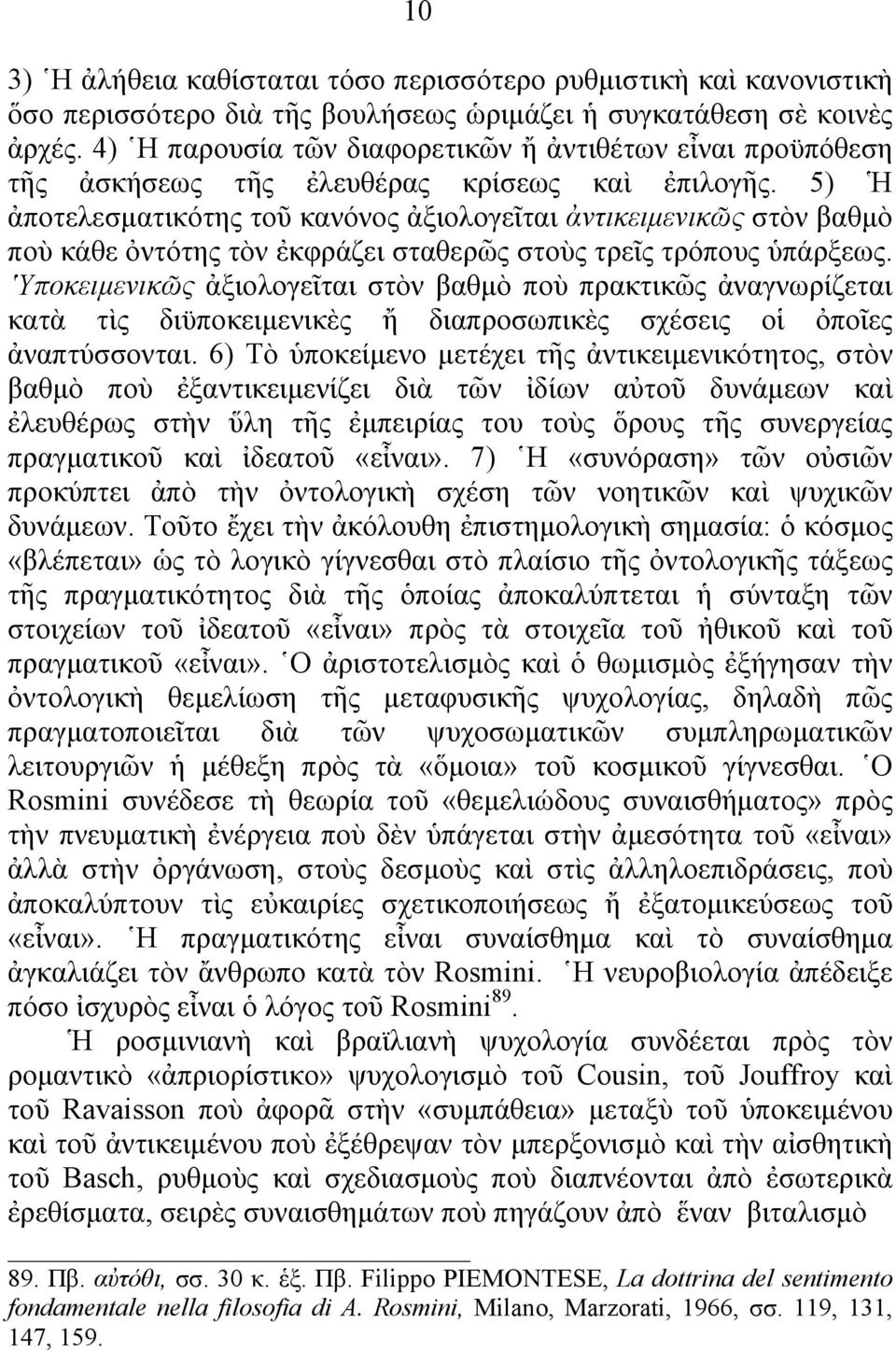 5) Ἡ ἀποτελεσματικότης τοῦ κανόνος ἀξιολογεῖται ἀντικειμενικῶς στὸν βαθμὸ ποὺ κάθε ὀντότης τὸν ἐκφράζει σταθερῶς στοὺς τρεῖς τρόπους ὑπάρξεως.