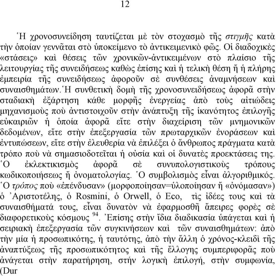 ἀναμνήσεων καὶ συναισθημάτων.
