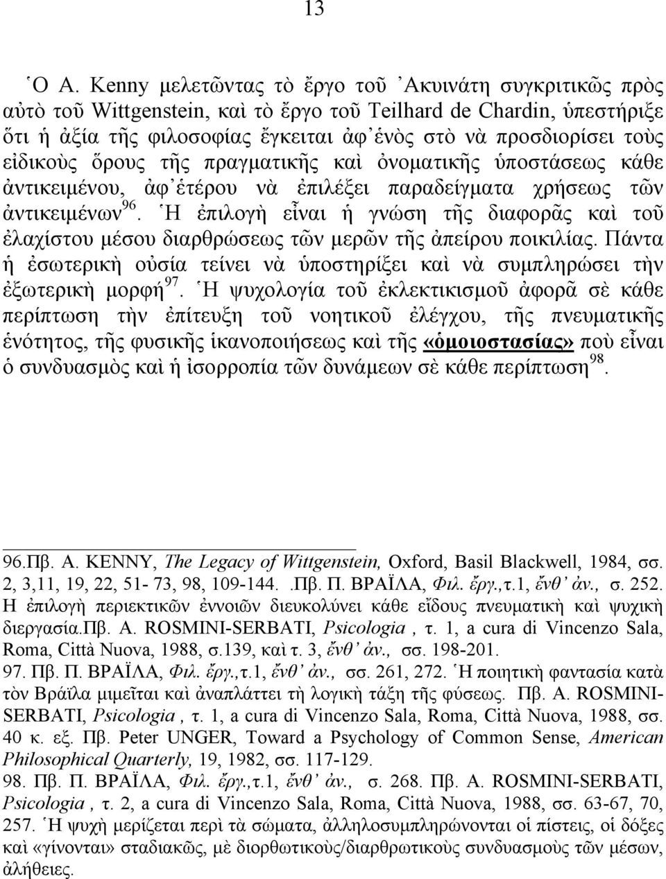 εἰδικοὺς ὅρους τῆς πραγματικῆς καὶ ὀνοματικῆς ὑποστάσεως κάθε ἀντικειμένου, ἀφ ἑτέρου νὰ ἐπιλέξει παραδείγματα χρήσεως τῶν ἀντικειμένων 96.