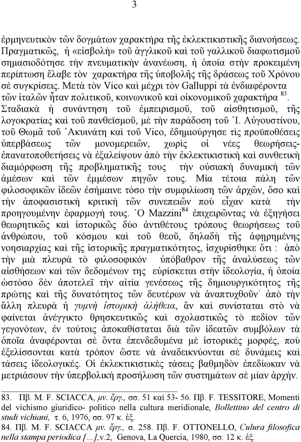 συγκρίσεις. Μετὰ τὸν Vico καὶ μέχρι τὸν Galluppi τὰ ἐνδιαφέροντα τῶν ἰταλῶν ἦταν πολιτικοῦ, κοινωνικοῦ καὶ οἰκονομικοῦ χαρακτήρα 83.
