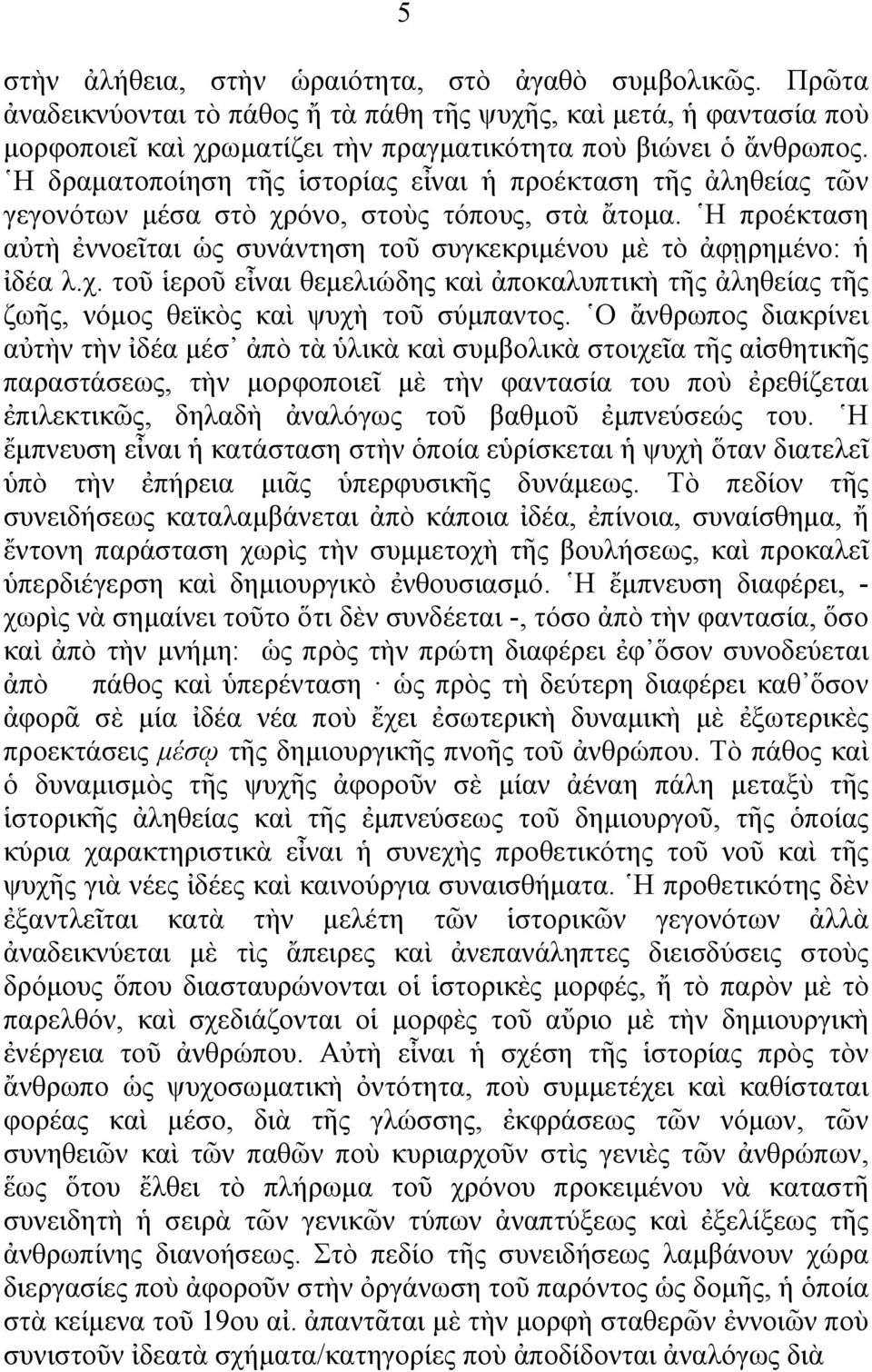 χ. τοῦ ἱεροῦ εἶναι θεμελιώδης καὶ ἀποκαλυπτικὴ τῆς ἀληθείας τῆς ζωῆς, νόμος θεϊκὸς καὶ ψυχὴ τοῦ σύμπαντος.